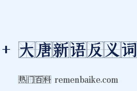 +大唐新语反义词是什么意思的图片